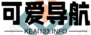 可爱导航
